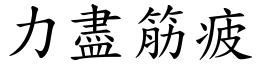 力盡筋疲 (楷體矢量字庫)