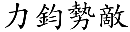 力鈞勢敵 (楷體矢量字庫)