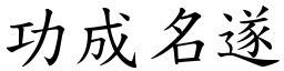 功成名遂 (楷體矢量字庫)