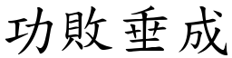 功敗垂成 (楷體矢量字庫)