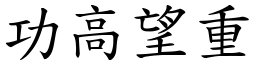功高望重 (楷體矢量字庫)
