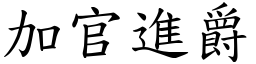 加官進爵 (楷體矢量字庫)