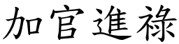 加官進祿 (楷體矢量字庫)