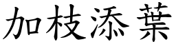 加枝添葉 (楷體矢量字庫)