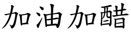 加油加醋 (楷體矢量字庫)