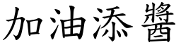 加油添醬 (楷體矢量字庫)