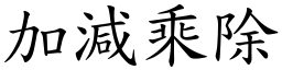 加減乘除 (楷體矢量字庫)