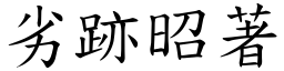 劣跡昭著 (楷體矢量字庫)