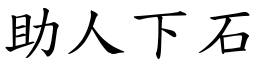 助人下石 (楷體矢量字庫)