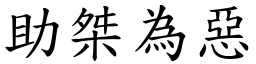 助桀為惡 (楷體矢量字庫)