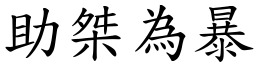 助桀為暴 (楷體矢量字庫)