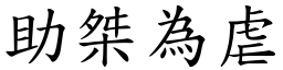 助桀為虐 (楷體矢量字庫)