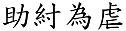 助紂為虐 (楷體矢量字庫)