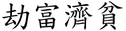 劫富濟貧 (楷體矢量字庫)
