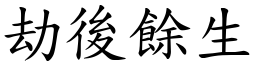 劫後餘生 (楷體矢量字庫)