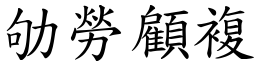 劬勞顧複 (楷體矢量字庫)