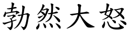 勃然大怒 (楷體矢量字庫)