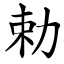 勅 (楷體矢量字庫)