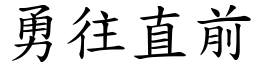 勇往直前 (楷體矢量字庫)