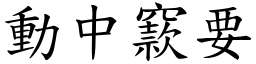 動中窾要 (楷體矢量字庫)