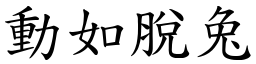 動如脫兔 (楷體矢量字庫)