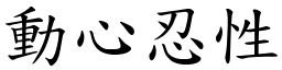 動心忍性 (楷體矢量字庫)