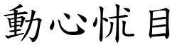 動心怵目 (楷體矢量字庫)