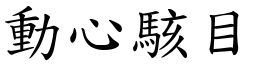動心駭目 (楷體矢量字庫)