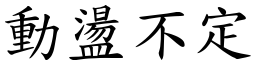 動盪不定 (楷體矢量字庫)