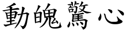 動魄驚心 (楷體矢量字庫)