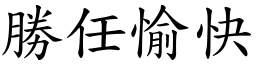 勝任愉快 (楷體矢量字庫)