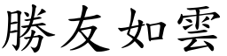 勝友如雲 (楷體矢量字庫)