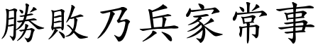 勝敗乃兵家常事 (楷體矢量字庫)