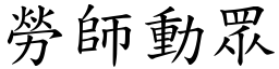 勞師動眾 (楷體矢量字庫)