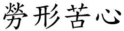 勞形苦心 (楷體矢量字庫)