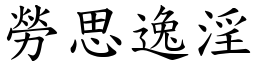 勞思逸淫 (楷體矢量字庫)