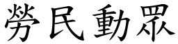 勞民動眾 (楷體矢量字庫)