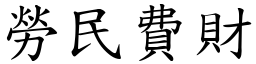 勞民費財 (楷體矢量字庫)