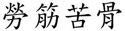勞筋苦骨 (楷體矢量字庫)
