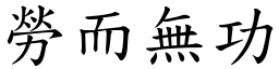 勞而無功 (楷體矢量字庫)