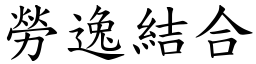 勞逸結合 (楷體矢量字庫)
