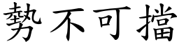 勢不可擋 (楷體矢量字庫)