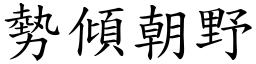 勢傾朝野 (楷體矢量字庫)