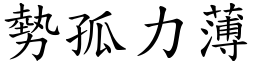 勢孤力薄 (楷體矢量字庫)