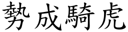 勢成騎虎 (楷體矢量字庫)