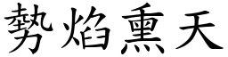 勢焰熏天 (楷體矢量字庫)