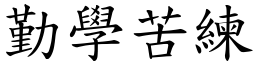 勤學苦練 (楷體矢量字庫)