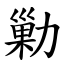 勦 (楷體矢量字庫)