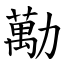 勱 (楷體矢量字庫)