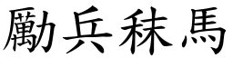 勵兵秣馬 (楷體矢量字庫)